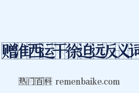 赠淮西运干徐迫远反义词是什么意思的图片